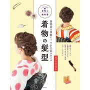 着物の髪型（世界文化社） [電子書籍]