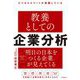 ビジネスエリートが実践している 教養としての企業分析（自由国民社） [電子書籍]