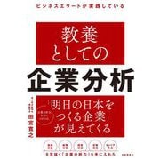 ビジネスエリートが実践している 教養としての企業分析（自由国民社） [電子書籍]