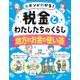 キホンがわかる！ 税金とわたしたちのくらし 地方のお金の使い道（ほるぷ出版） [電子書籍]