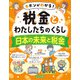 キホンがわかる！ 税金とわたしたちのくらし 日本の未来と税金（ほるぷ出版） [電子書籍]