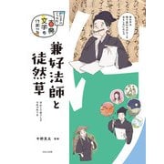 ビジュアルでつかむ！ 古典文学の作家たち 兼好法師と徒然草（ほるぷ出版） [電子書籍]