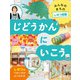 みんなのまちのしせつ図鑑 じどうかんにいこう（ほるぷ出版） [電子書籍]