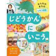 みんなのまちのしせつ図鑑 じどうかんにいこう（ほるぷ出版） [電子書籍]