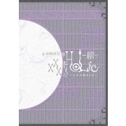 演劇調異譚「xxxHOLiC」 -續- パンフレット【電子版】（ネルケプランニング） [電子書籍]