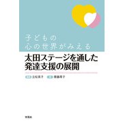 太田ステージを通した発達支援の展開（学苑社） [電子書籍]