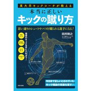 東大卒キックコーチが教える 本当に正しいキックの蹴り方（日本文芸社） [電子書籍]