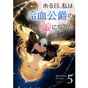ある日、私は冷血公爵の娘になった 5（piccomics） [電子書籍]