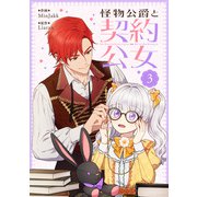 怪物公爵と契約公女 3（piccomics） [電子書籍]