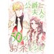 公爵夫人の50のお茶レシピ 4（piccomics） [電子書籍]