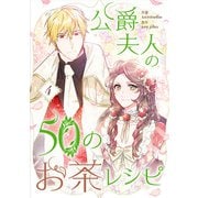 公爵夫人の50のお茶レシピ 4（piccomics） [電子書籍]