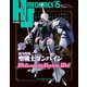 HJメカニクス15 特集：聖戦士ダンバイン（ホビージャパン） [電子書籍]