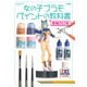 女の子プラモ ペイントの教科書 増補改訂版（ホビージャパン） [電子書籍]
