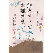東京日記7 館内すべてお雛さま。（平凡社） [電子書籍]