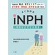 よくわかるiNPH（特発性正常圧水頭症）（法研） [電子書籍]