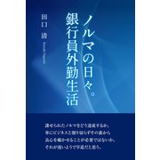 ノルマの日々。銀行員外勤生活（東洋出版） [電子書籍]