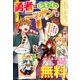 勇者はひとり、ニッポンで～疲れる毎日忘れたい！のびのび過ごすぜ異世界休暇～ ノベル＆コミック試読版（一迅社） [電子書籍]