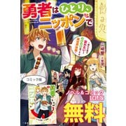 勇者はひとり、ニッポンで～疲れる毎日忘れたい！のびのび過ごすぜ異世界休暇～ ノベル＆コミック試読版（一迅社） [電子書籍]