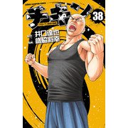 チキン 「ドロップ」前夜の物語 38（秋田書店） [電子書籍]