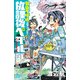 「弱虫ペダル」公式アンソロジー 放課後ペダル ハイケイデンス（秋田書店） [電子書籍]