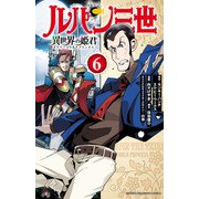 ルパン三世 異世界の姫君 6（秋田書店） [電子書籍]