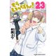 もういっぽん！ 23【電子特別版】（秋田書店） [電子書籍]