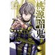 桃源暗鬼 14（秋田書店） [電子書籍]