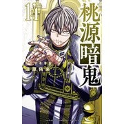 桃源暗鬼 14（秋田書店） [電子書籍]