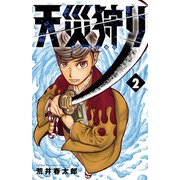 天災狩り 2（秋田書店） [電子書籍]