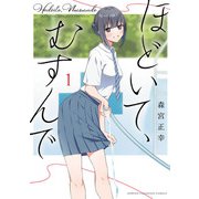 ほどいて、むすんで 1（秋田書店） [電子書籍]