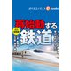 再始動する鉄道（週刊エコノミストebooks）（毎日新聞出版） [電子書籍]