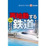 再始動する鉄道（週刊エコノミストebooks）（毎日新聞出版） [電子書籍]