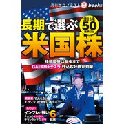 長期で選ぶ米国株 注目株50銘柄以上（週刊エコノミストebooks）（毎日新聞出版） [電子書籍]