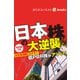 東証再編1年 日本株の大逆襲（週刊エコノミストebooks）（毎日新聞出版） [電子書籍]