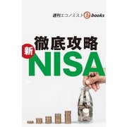 徹底攻略 新NISA（週刊エコノミストebooks）（毎日新聞出版） [電子書籍]
