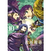 妖怪戦葬 10巻（スクウェア･エニックス） [電子書籍]