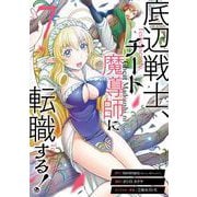 底辺戦士、チート魔導師に転職する！ 7巻（スクウェア･エニックス） [電子書籍]