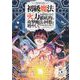 初級魔法しか使えず、火力が足りないので徹底的に攻撃魔法の回数を増やしてみることにしました 5巻（スクウェア･エニックス） [電子書籍]