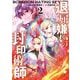 退屈嫌いの封印術師（コミック） 2巻（スクウェア･エニックス） [電子書籍]