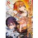最強魔法師の隠遁計画-ジ・オルターネイティブ- 8巻（スクウェア･エニックス） [電子書籍]