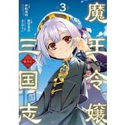 魔王令嬢から始める三国志～董白伝～ 3巻（スクウェア･エニックス） [電子書籍]