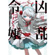 凶乱令嬢ニア・リストン 病弱令嬢に転生した神殺しの武人の華麗なる無双録  1巻（スクウェア･エニックス） [電子書籍]