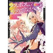 ラスボス、やめてみた～主人公に倒されたふりして自由に生きてみた～ 5巻（スクウェア･エニックス） [電子書籍]
