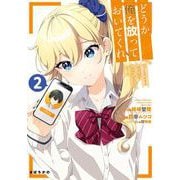 どうか俺を放っておいてくれ なぜかぼっちの終わった高校生活を彼女が変えようとしてくる 2巻（スクウェア･エニックス） [電子書籍]