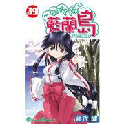 ながされて藍蘭島39巻（スクウェア･エニックス） [電子書籍]