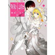 戦×恋（ヴァルラヴ） 16巻（スクウェア･エニックス） [電子書籍]