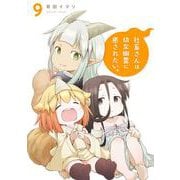 社畜さんは幼女幽霊に癒されたい。 9巻（スクウェア･エニックス） [電子書籍]