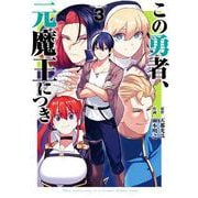 この勇者、元魔王につき 3巻（スクウェア･エニックス） [電子書籍]