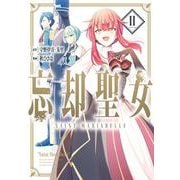 忘却聖女（コミック） 2巻（スクウェア･エニックス） [電子書籍]