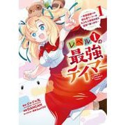 レベル1の最強テイマー ～幸運極振りの初心者ゲーマーはもふもふ軍団を従え最強へ至ります～ 1巻（スクウェア･エニックス） [電子書籍]